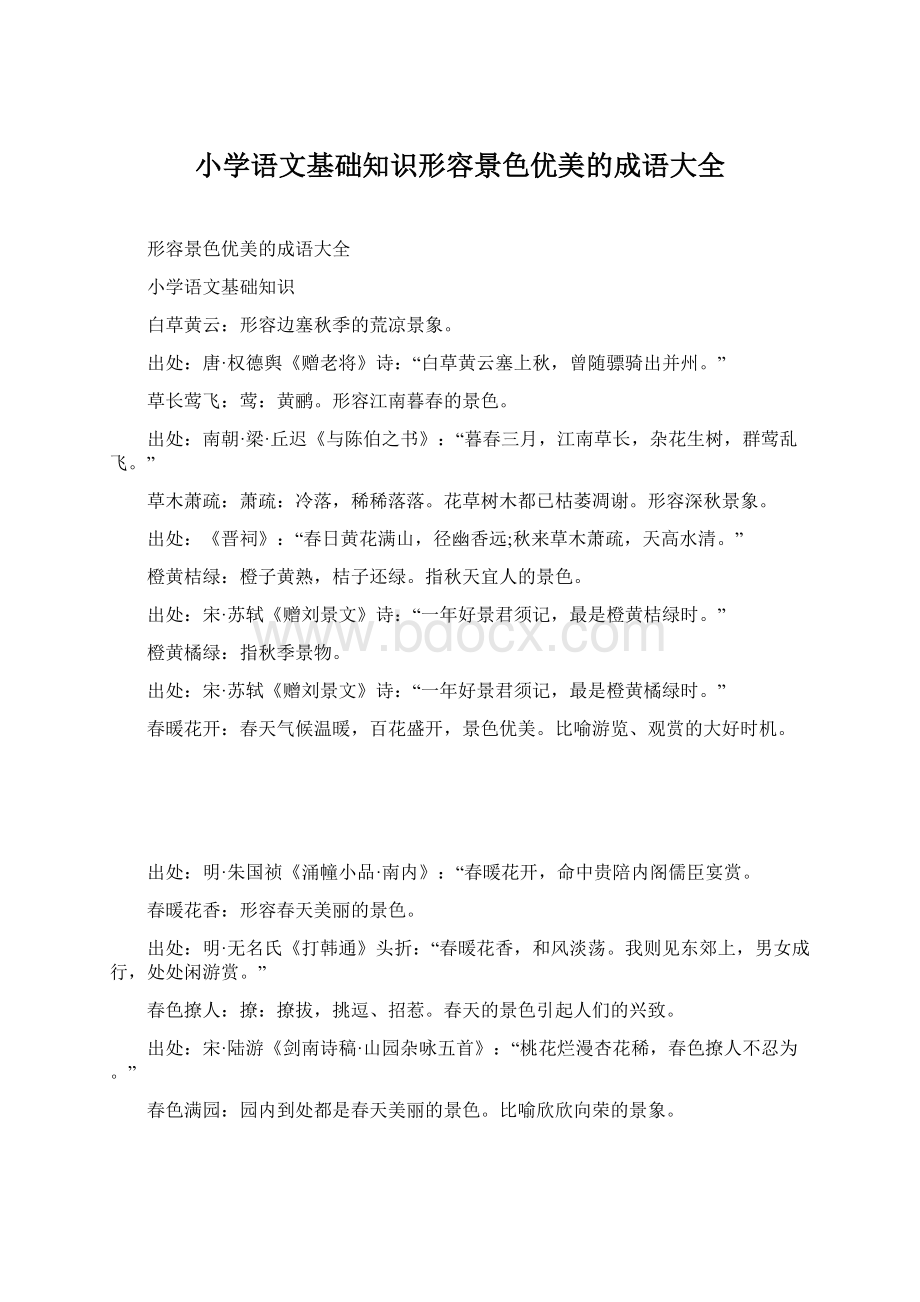 小学语文基础知识形容景色优美的成语大全Word格式文档下载.docx