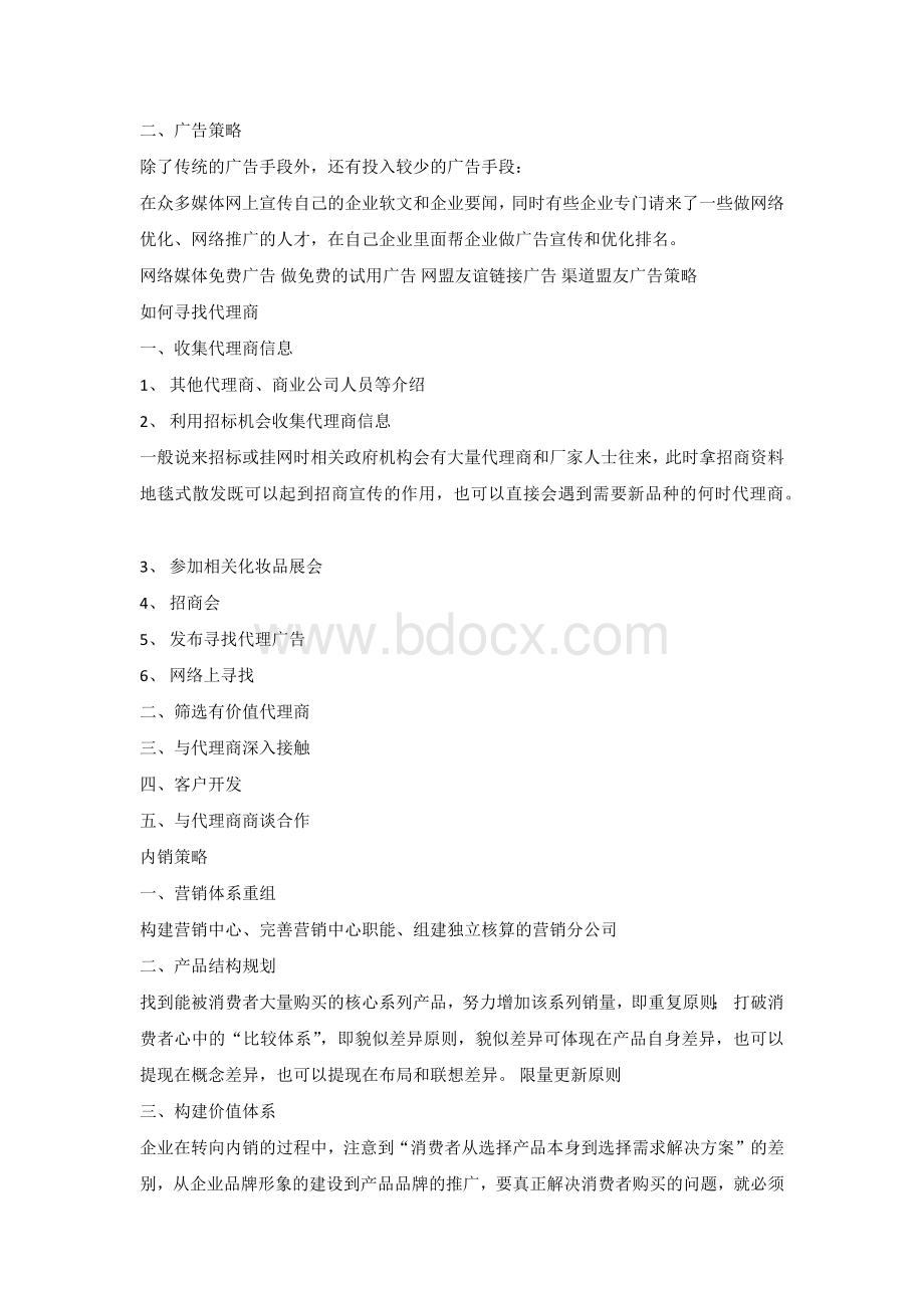 化妆品营销组合策略(美妍)Word文档格式.docx_第3页