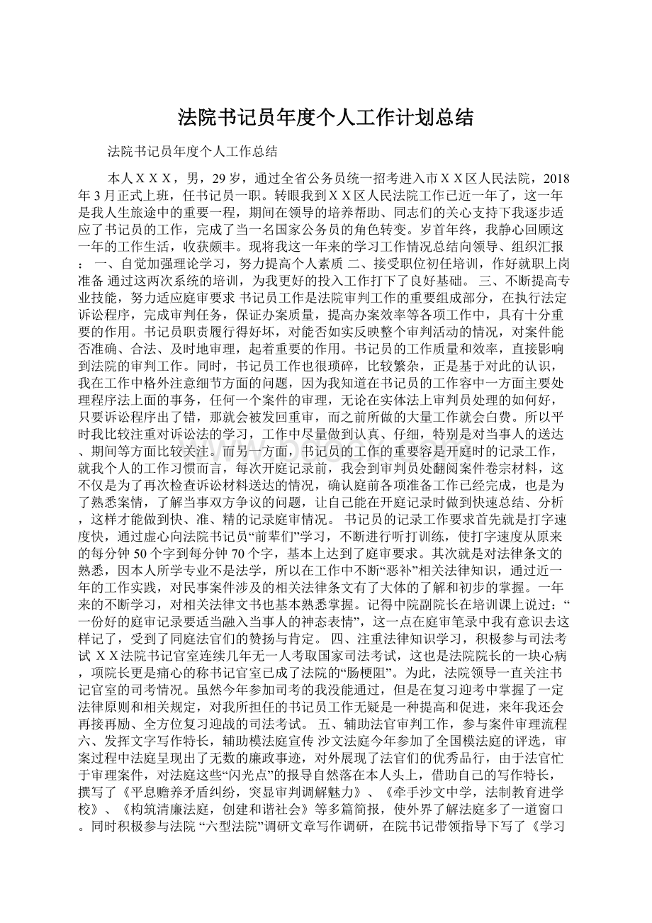 法院书记员年度个人工作计划总结.docx_第1页