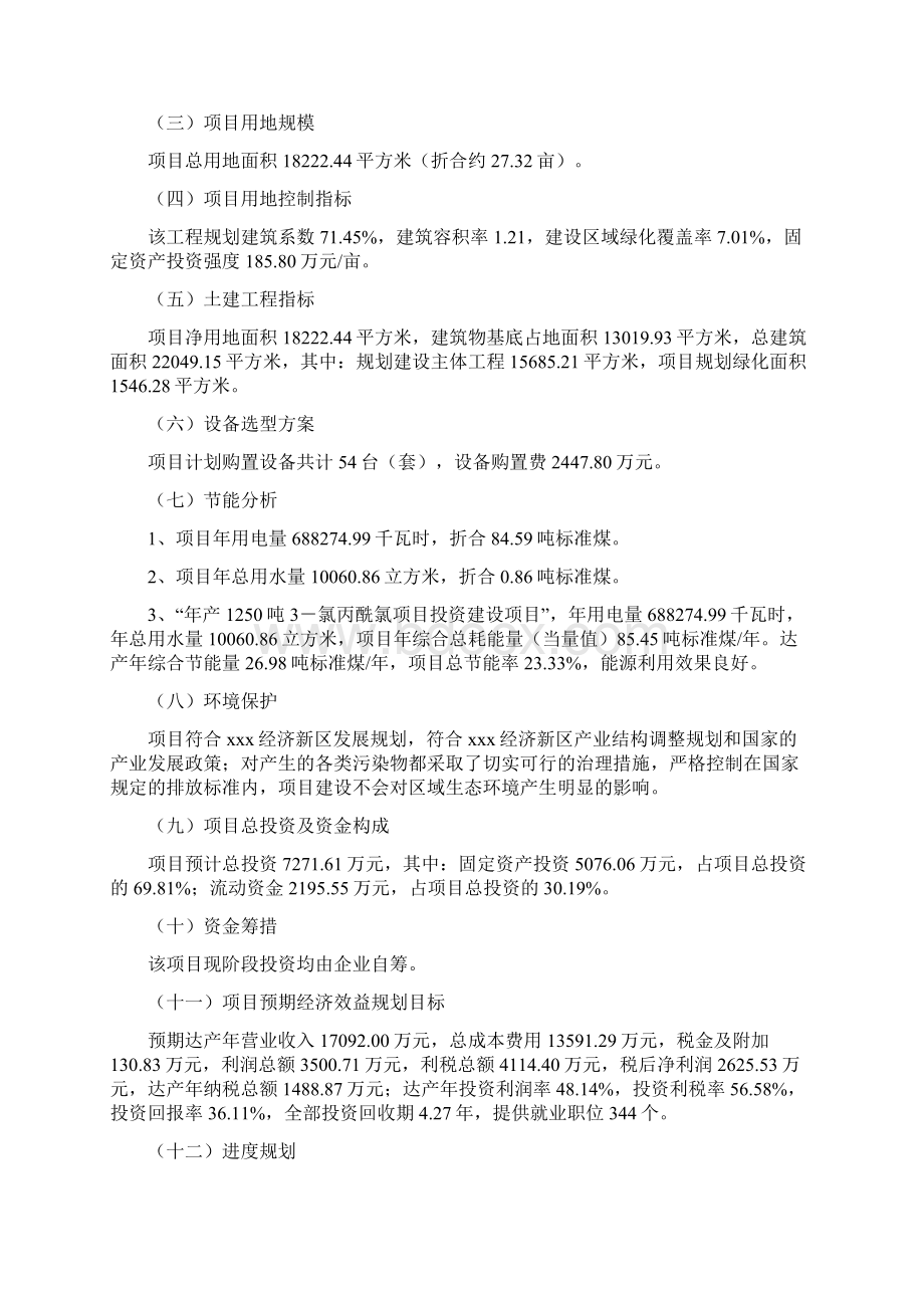 年产1250吨3氯丙酰氯项目投资计划书Word文件下载.docx_第3页