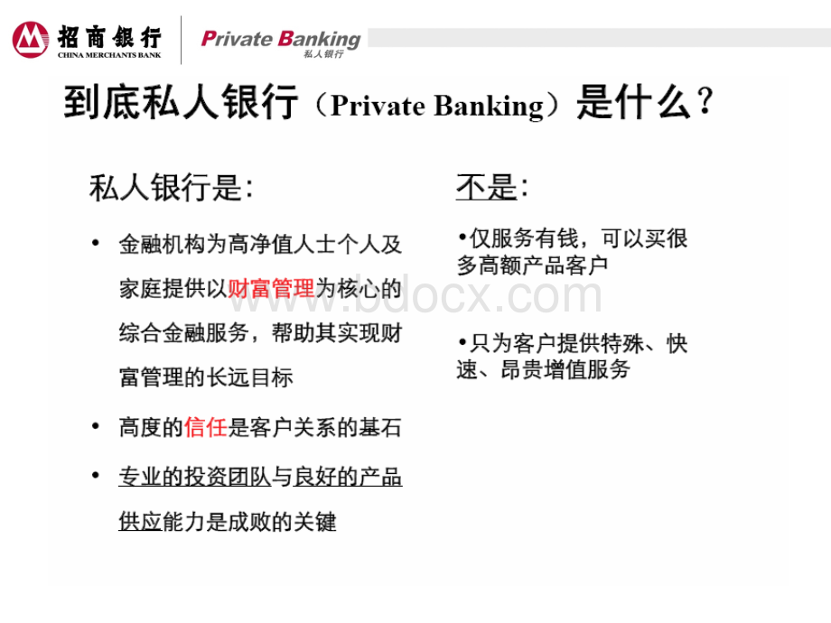 招商银行私人银行业务及转介计划方案介绍.ppt_第3页