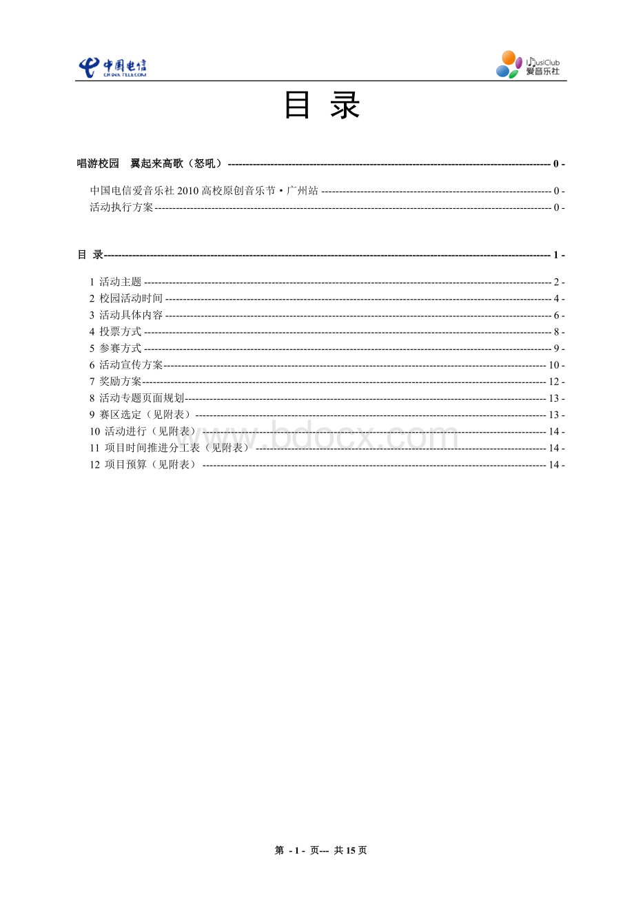 广州唱游校园执行方案.doc_第2页