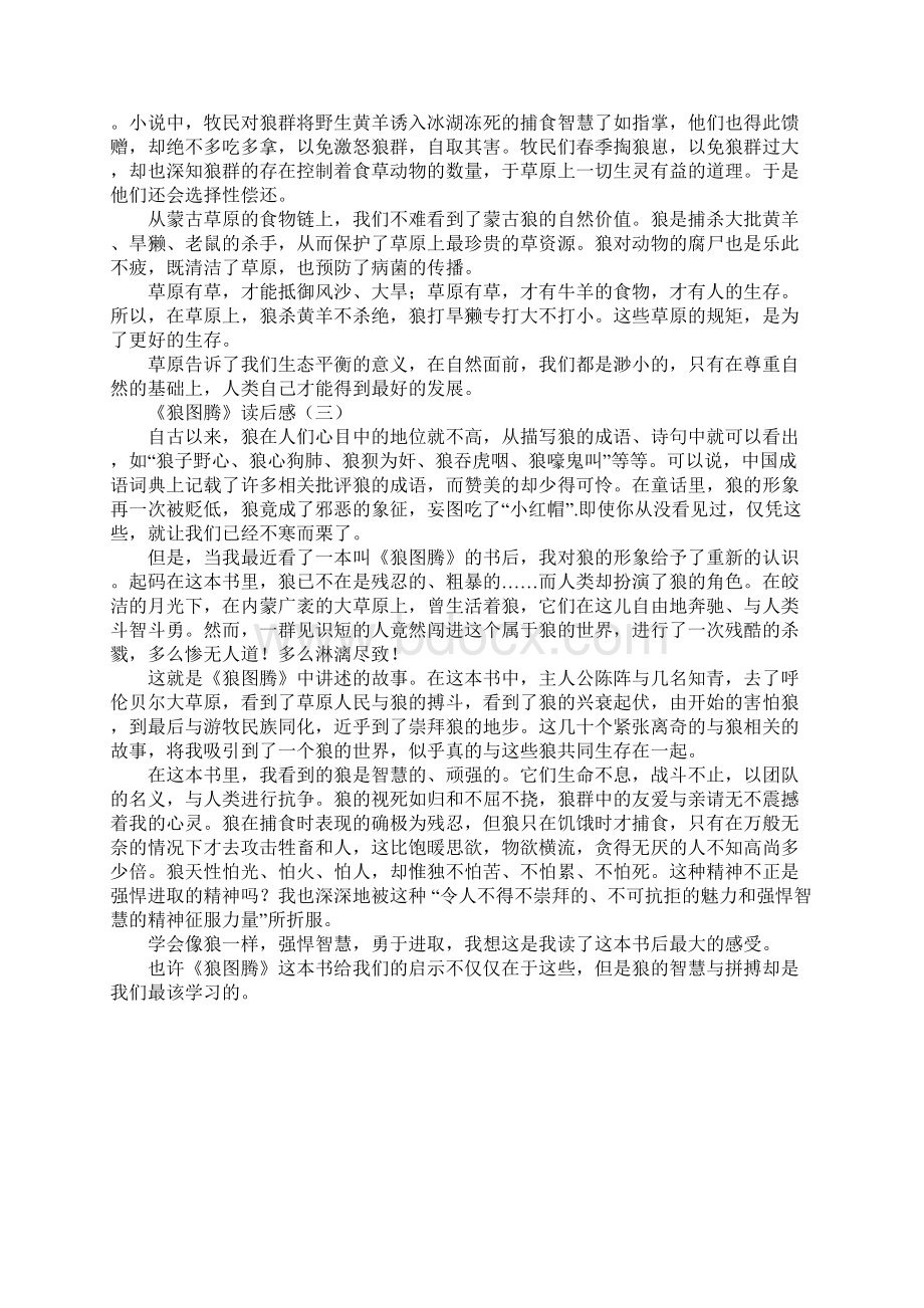 《狼图腾》读后感3篇.docx_第3页