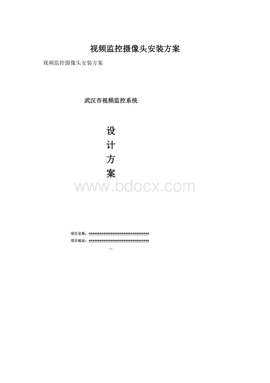 视频监控摄像头安装方案Word文件下载.docx_第1页