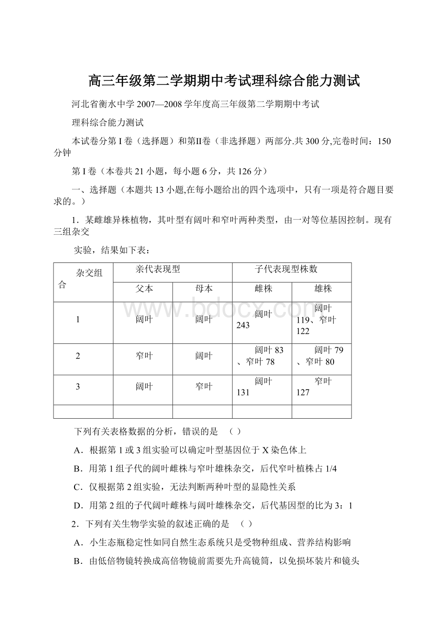 高三年级第二学期期中考试理科综合能力测试Word文件下载.docx_第1页