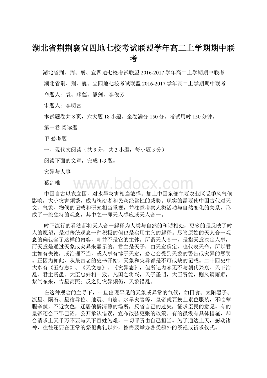 湖北省荆荆襄宜四地七校考试联盟学年高二上学期期中联考Word文档格式.docx