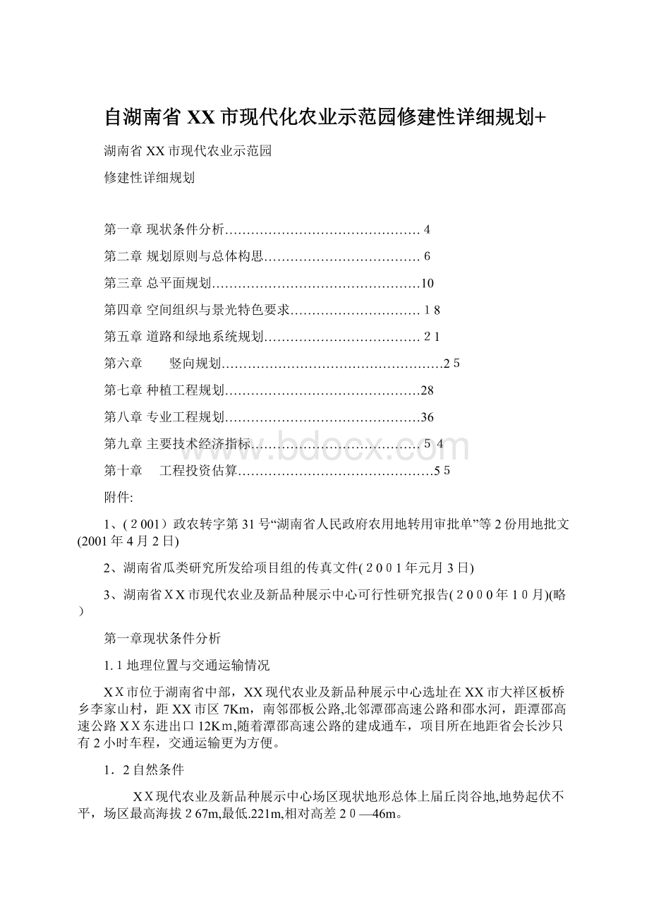 自湖南省XX市现代化农业示范园修建性详细规划+.docx