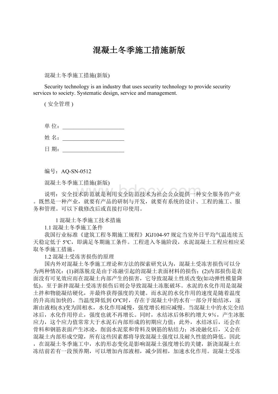 混凝土冬季施工措施新版文档格式.docx