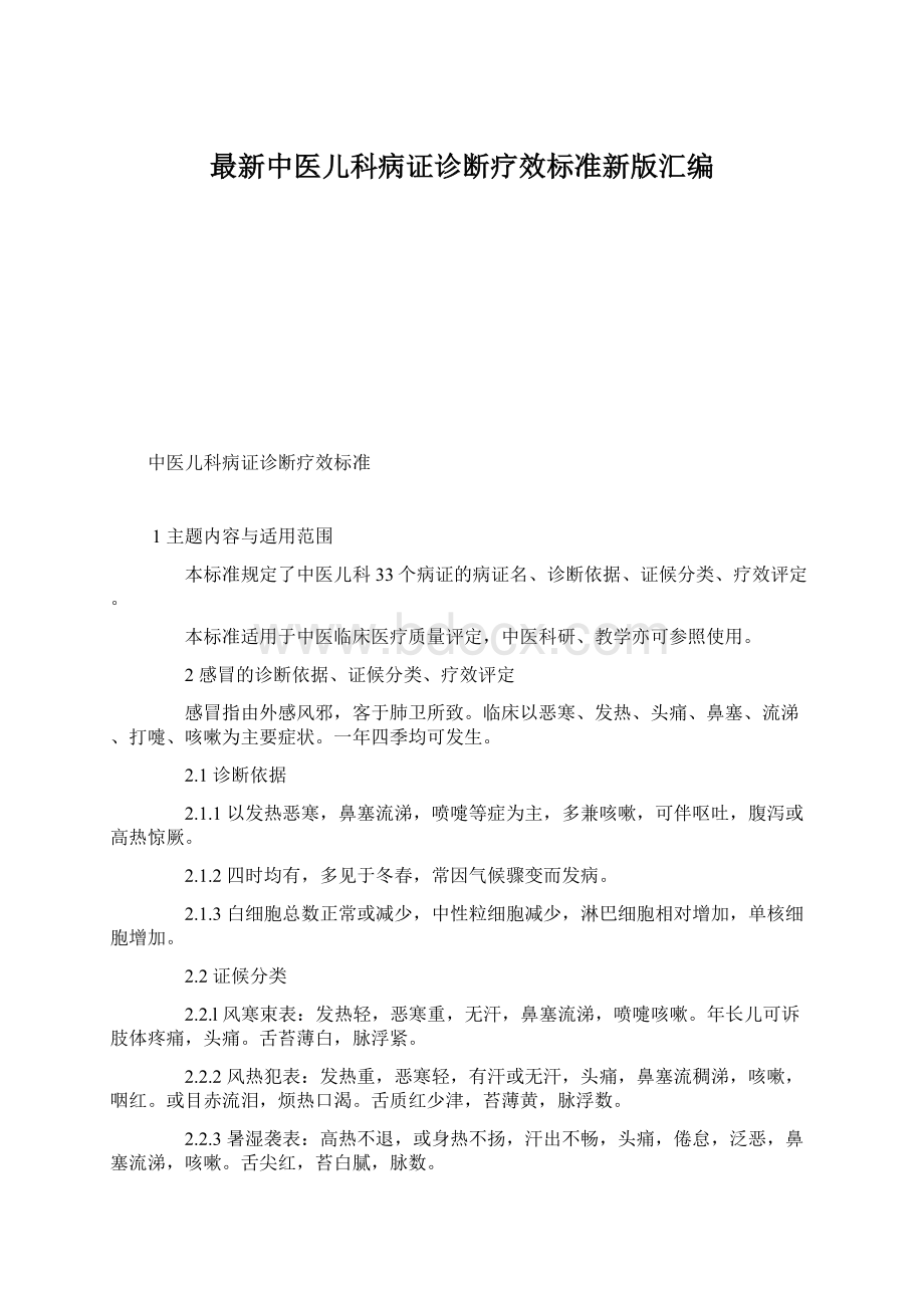 最新中医儿科病证诊断疗效标准新版汇编.docx_第1页