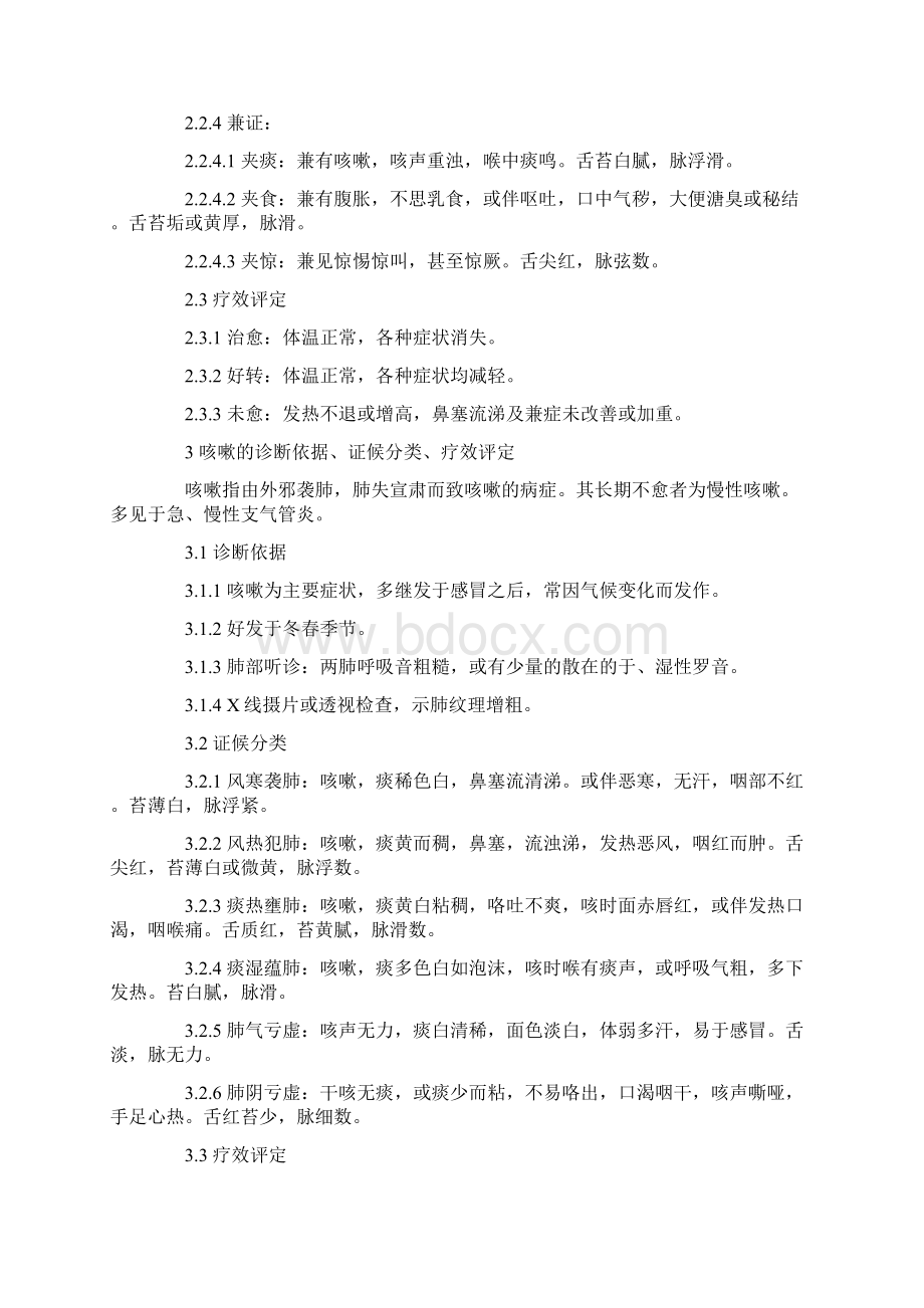 最新中医儿科病证诊断疗效标准新版汇编.docx_第2页