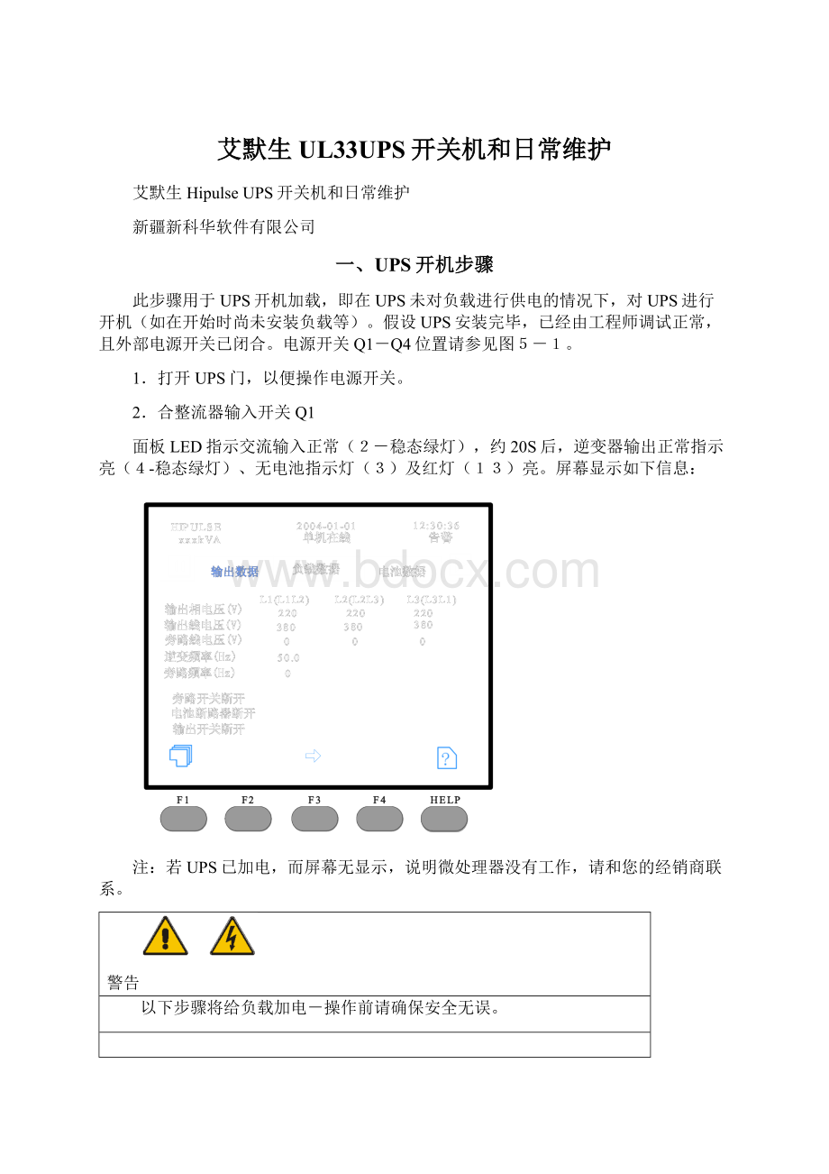 艾默生UL33UPS开关机和日常维护.docx