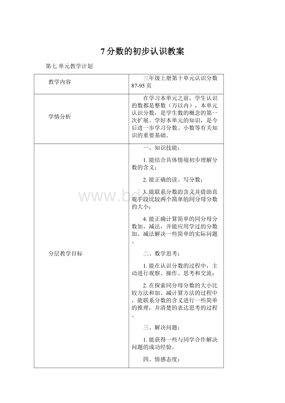 7分数的初步认识教案Word文件下载.docx_第1页