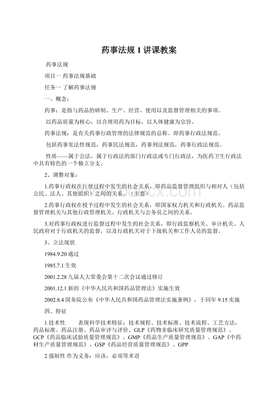 药事法规 1讲课教案.docx