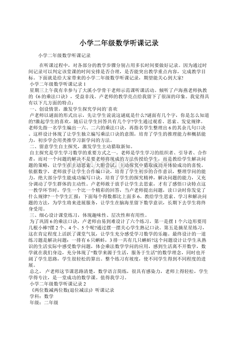 小学二年级数学听课记录Word格式文档下载.docx