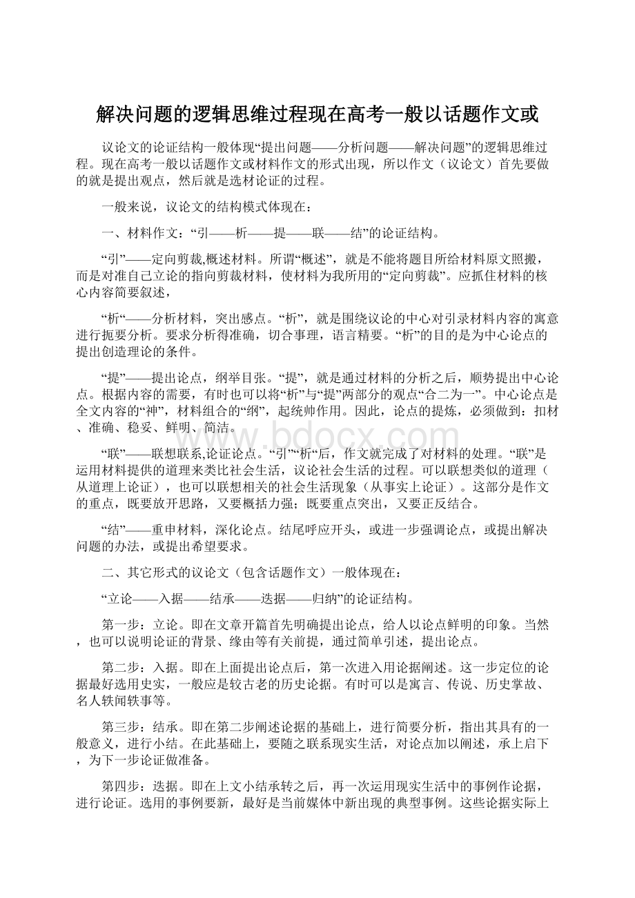 解决问题的逻辑思维过程现在高考一般以话题作文或.docx