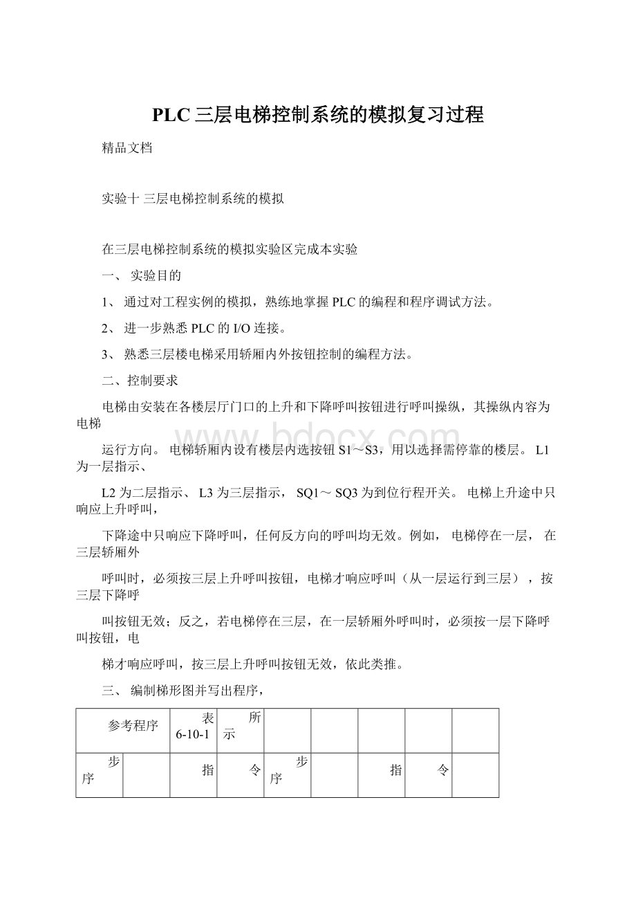 PLC三层电梯控制系统的模拟复习过程.docx