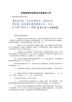 消毒隔离制度精选多篇教程文件.docx