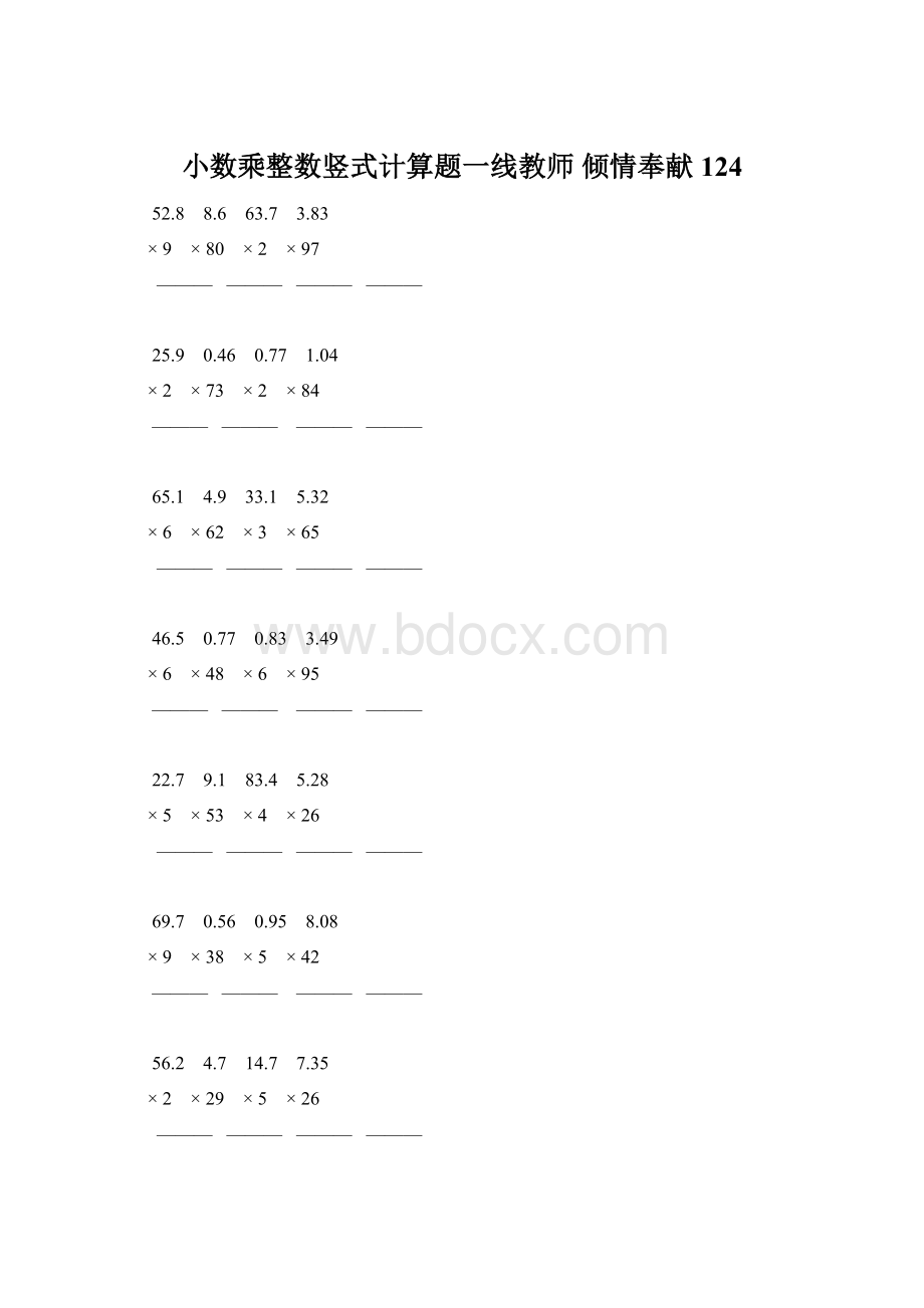 小数乘整数竖式计算题一线教师 倾情奉献 124Word文档下载推荐.docx