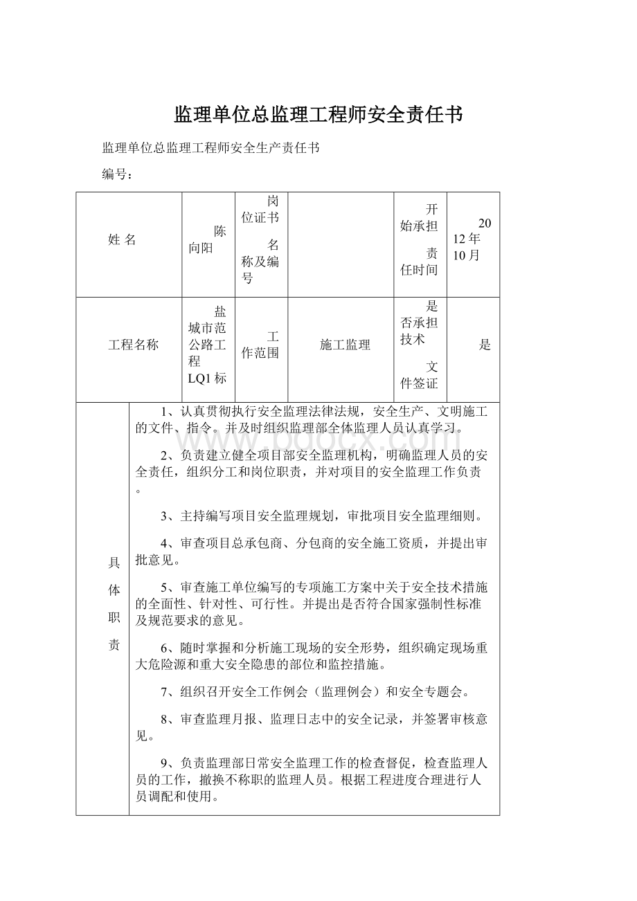 监理单位总监理工程师安全责任书Word下载.docx_第1页