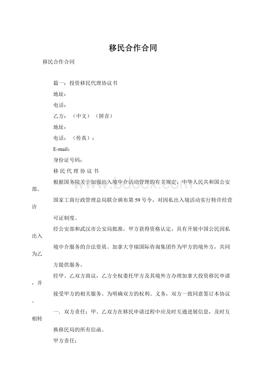 移民合作合同Word文件下载.docx