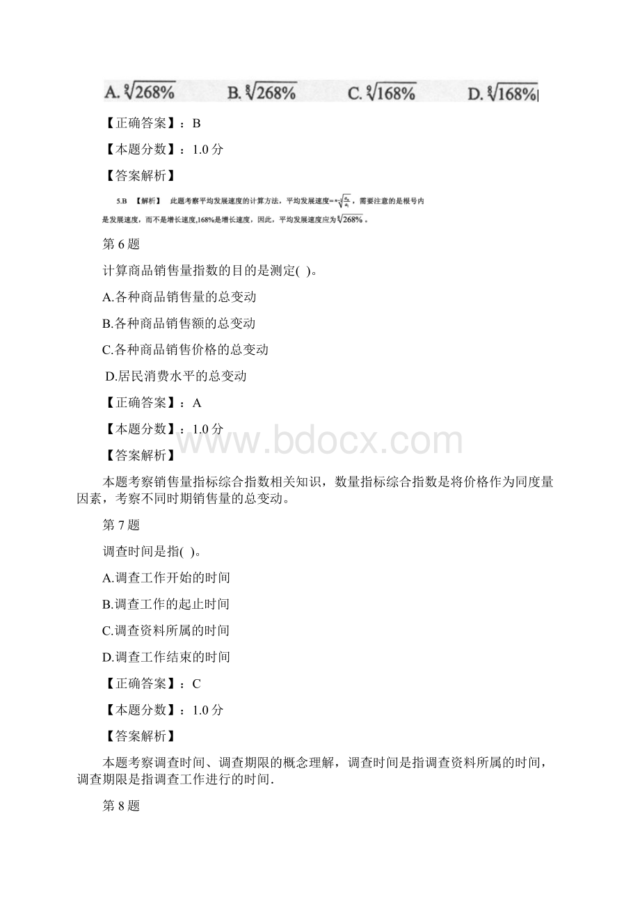 《统计基础知识与统计实务》模拟试题4含答案解析Word格式文档下载.docx_第3页