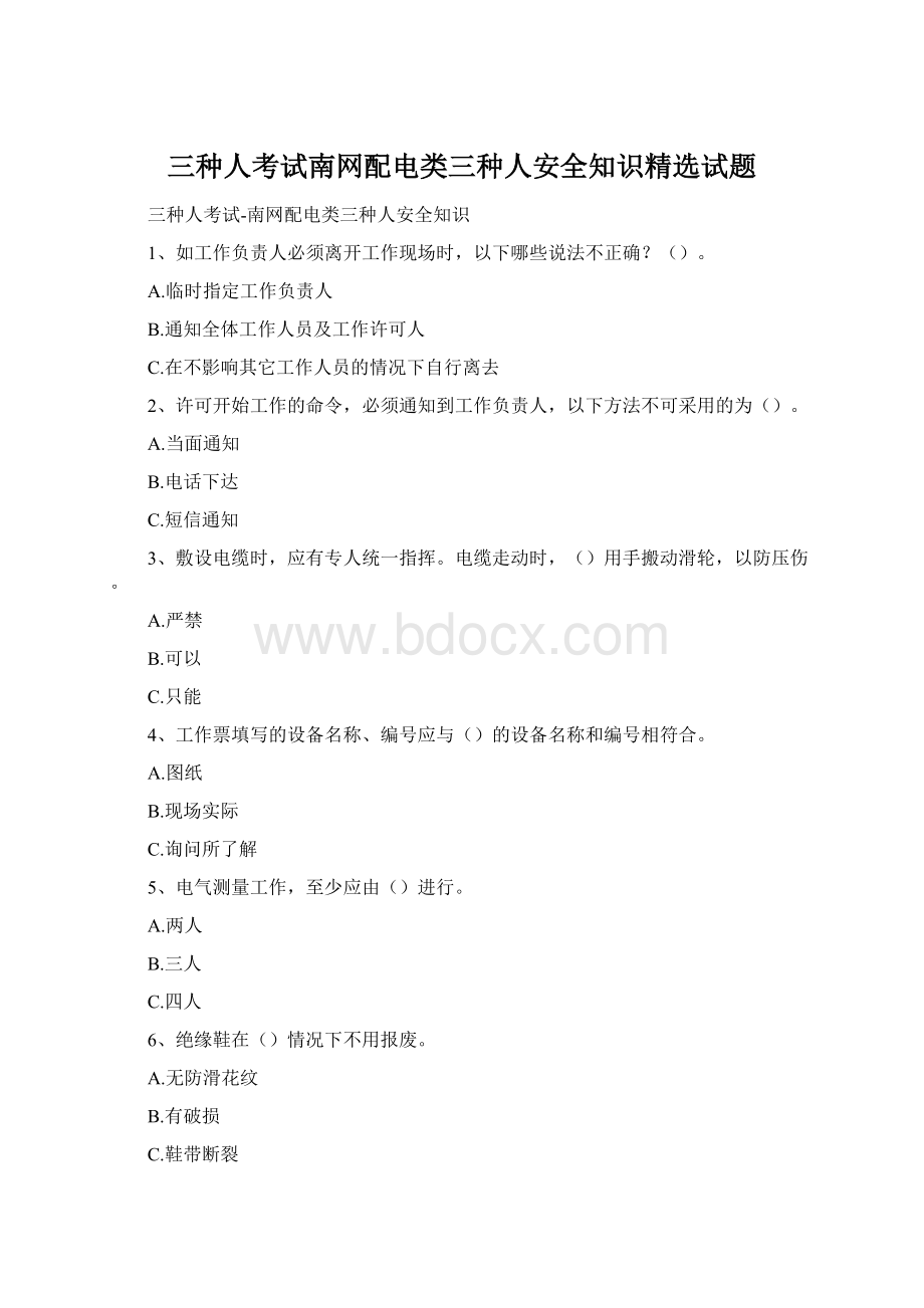 三种人考试南网配电类三种人安全知识精选试题.docx