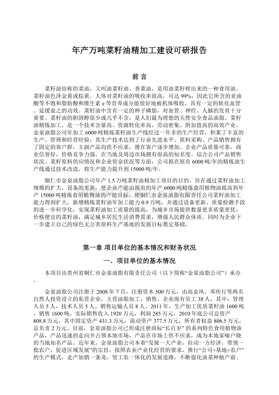 年产万吨菜籽油精加工建设可研报告文档格式.docx_第1页