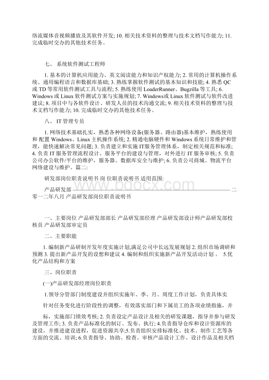 it产品研发部职责Word格式文档下载.docx_第3页