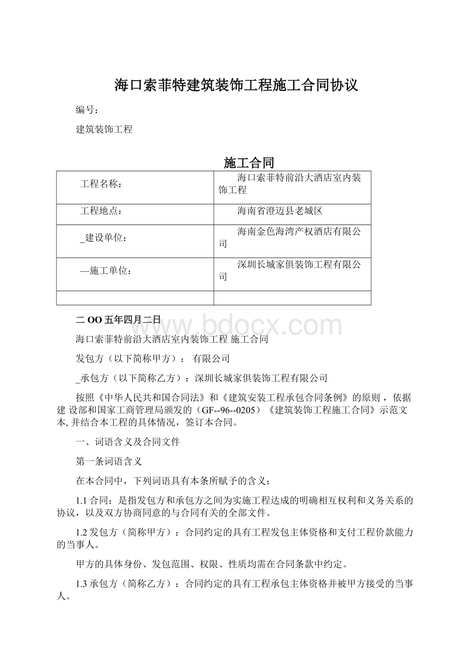 海口索菲特建筑装饰工程施工合同协议Word格式文档下载.docx_第1页