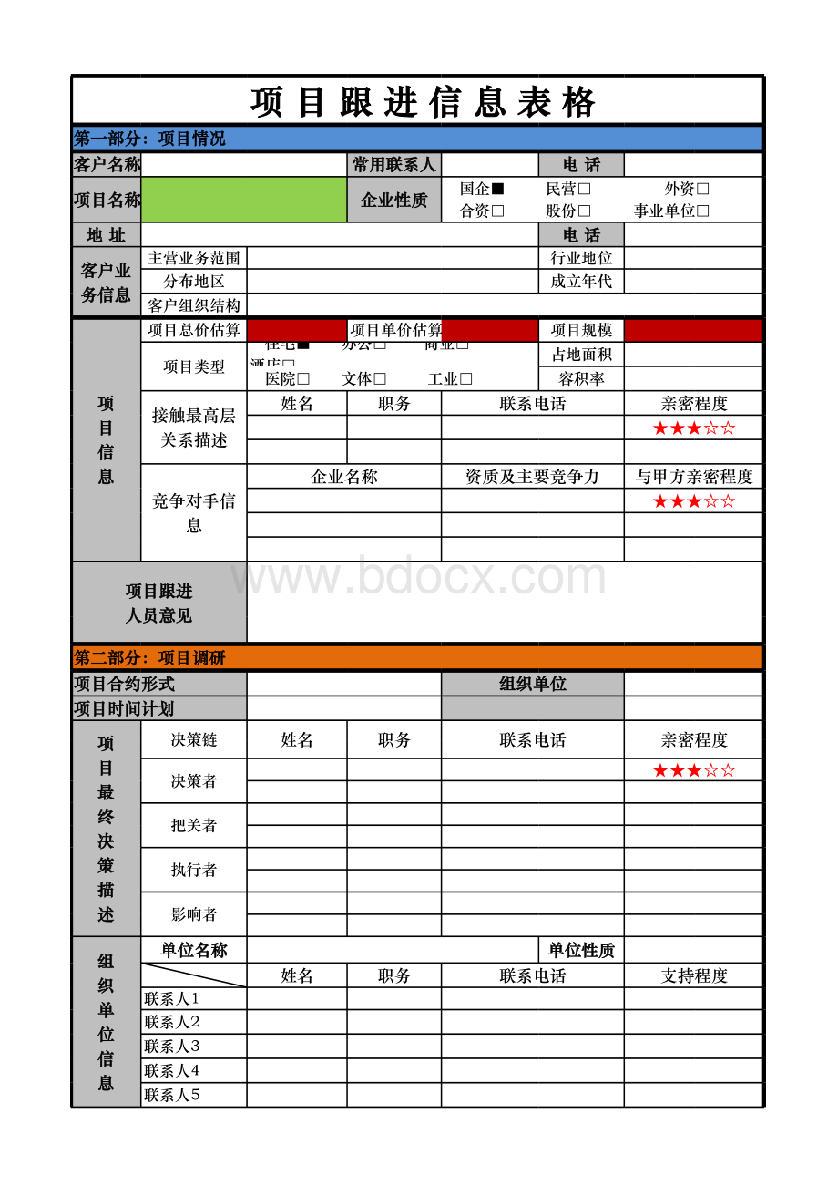 工程项目前期市场跟踪进度表表格文件下载.xls