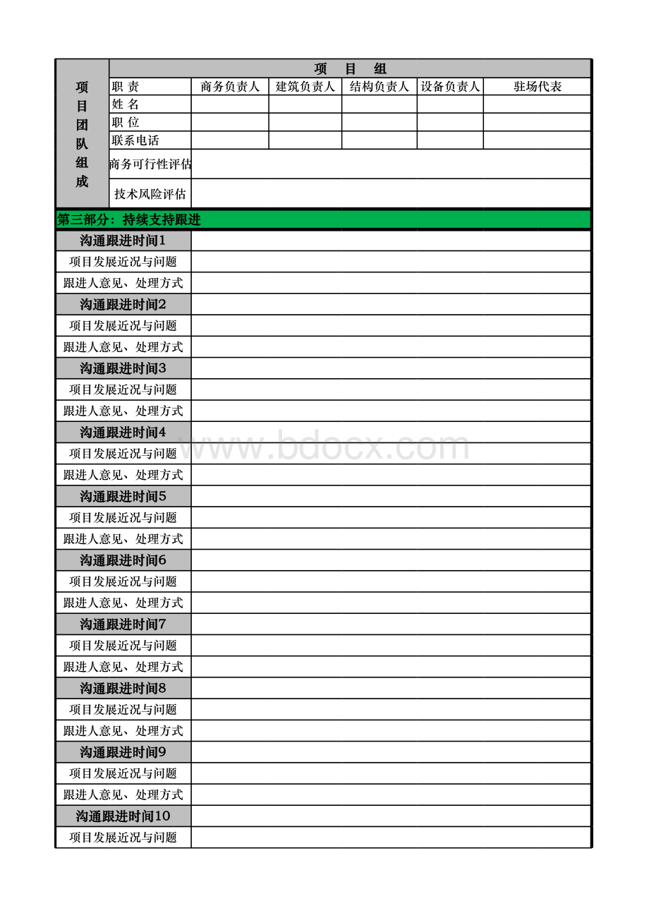 工程项目前期市场跟踪进度表表格文件下载.xls_第2页