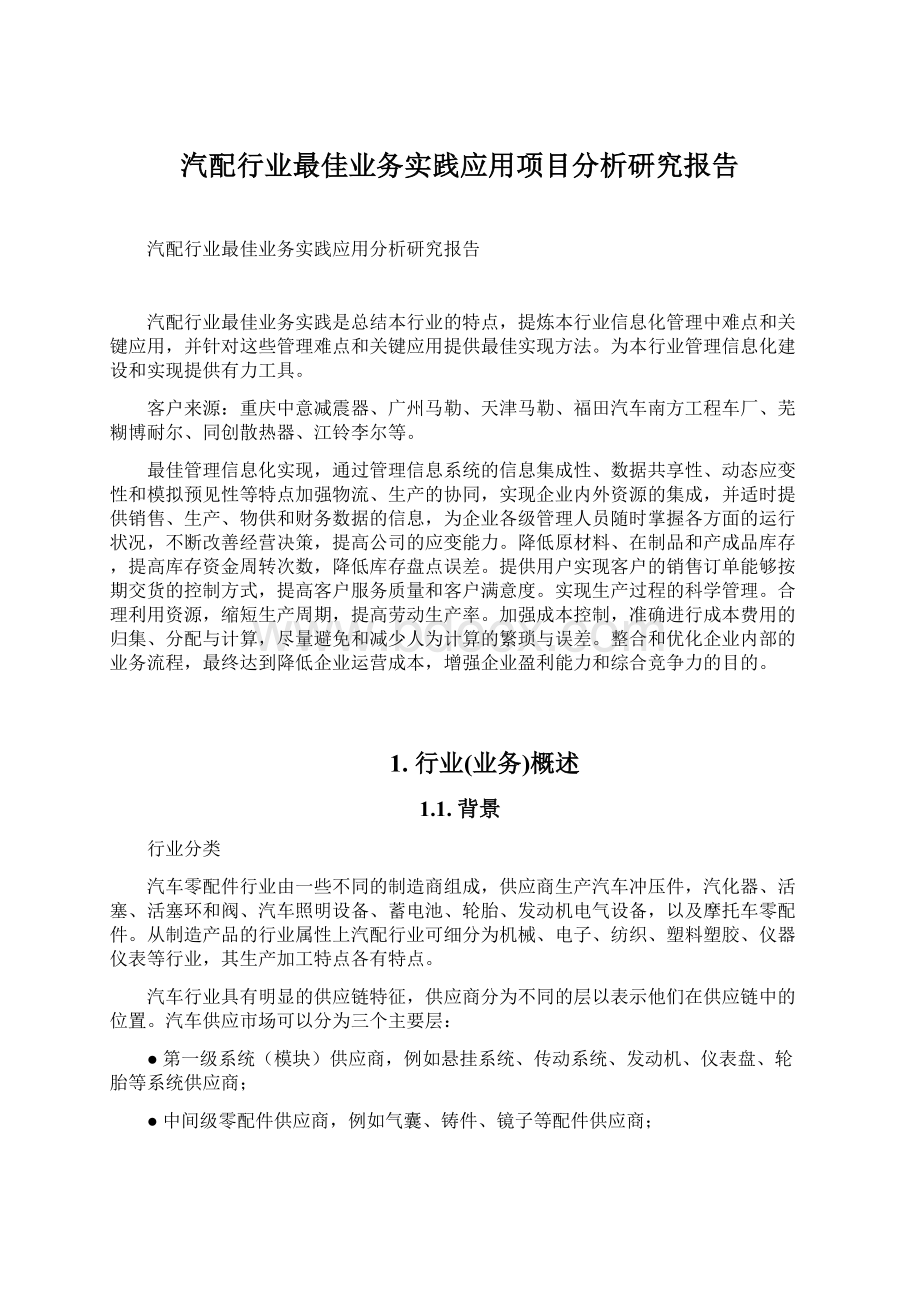 汽配行业最佳业务实践应用项目分析研究报告Word格式文档下载.docx_第1页