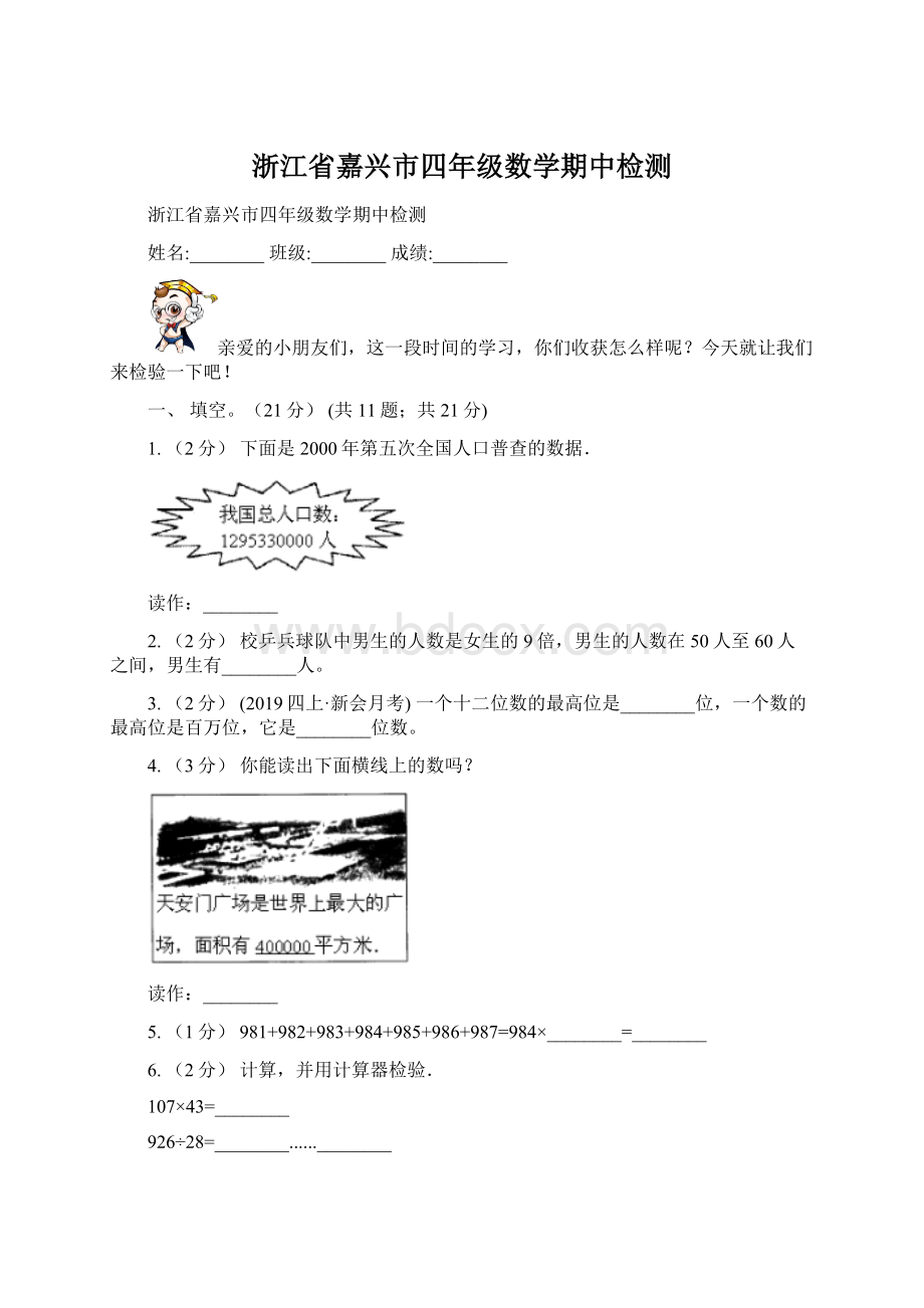 浙江省嘉兴市四年级数学期中检测Word下载.docx