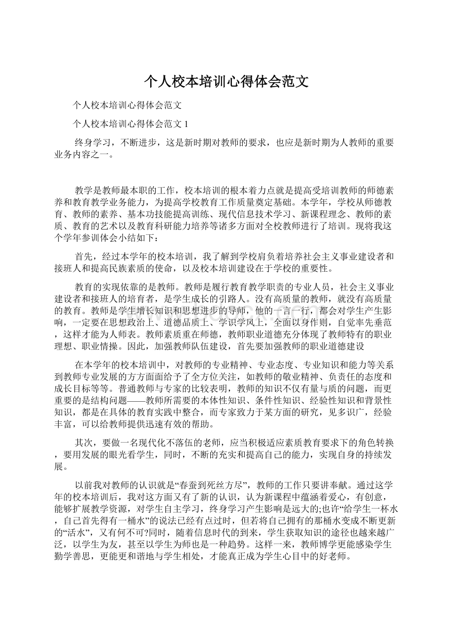 个人校本培训心得体会范文Word文档下载推荐.docx_第1页