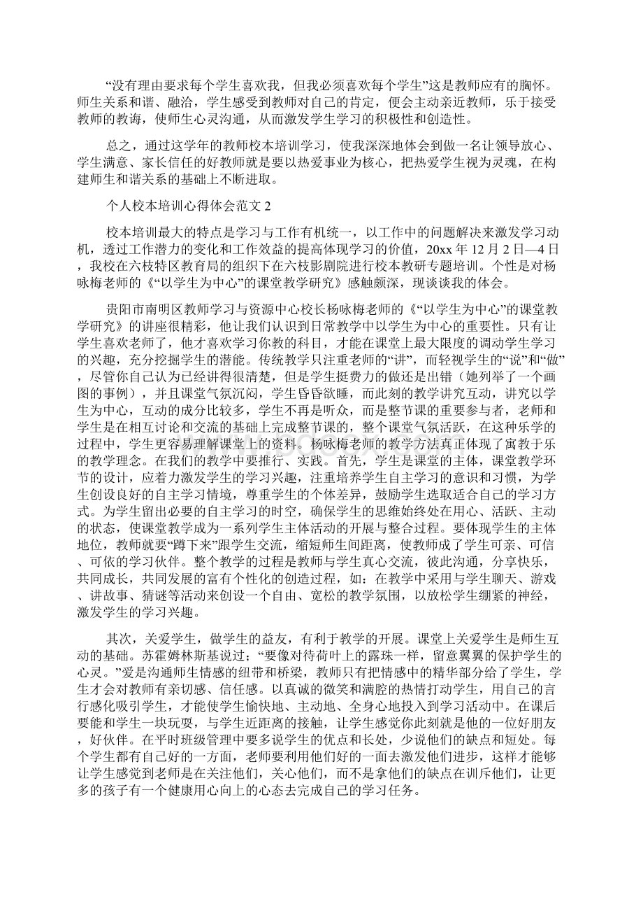 个人校本培训心得体会范文Word文档下载推荐.docx_第2页