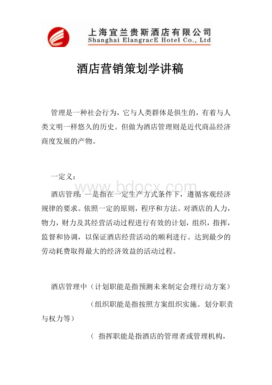 宜兰贵斯酒店营销策划学讲稿Word格式.doc