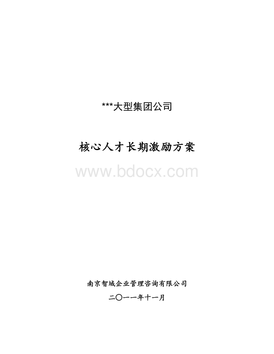 某大型集团公司高管、核心技术人员长期激励方案Word格式.docx_第1页