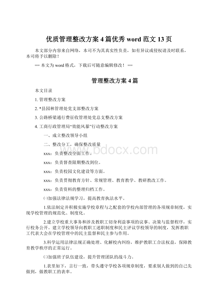 优质管理整改方案4篇优秀word范文 13页Word下载.docx_第1页