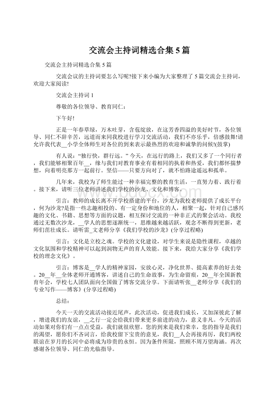 交流会主持词精选合集5篇文档格式.docx