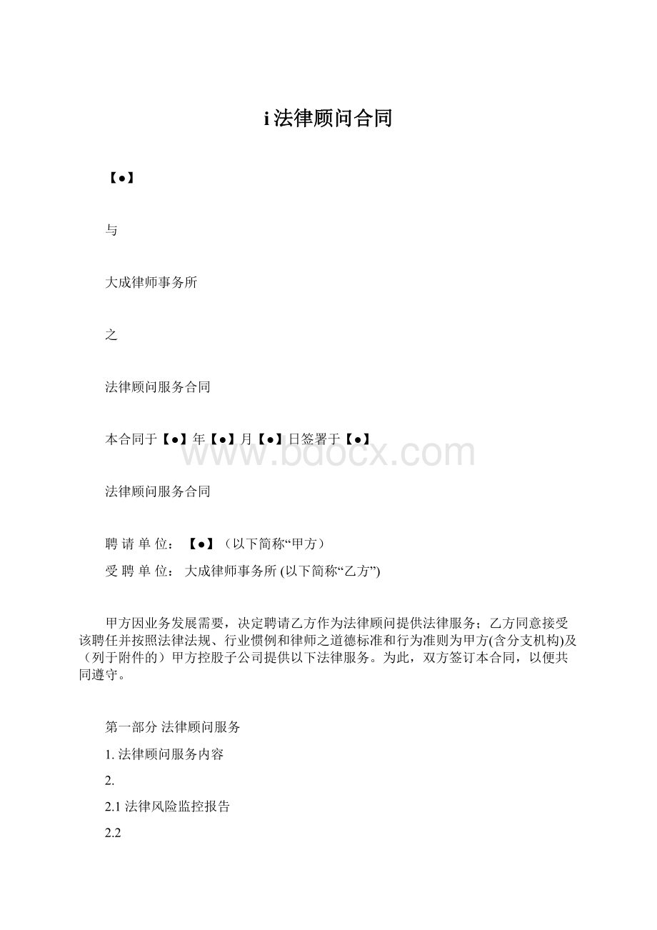 i法律顾问合同Word文件下载.docx_第1页