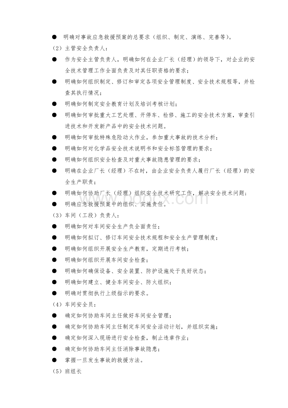 危险化学品生产企业安全生产管理制度编制指导Word文档格式.doc_第2页