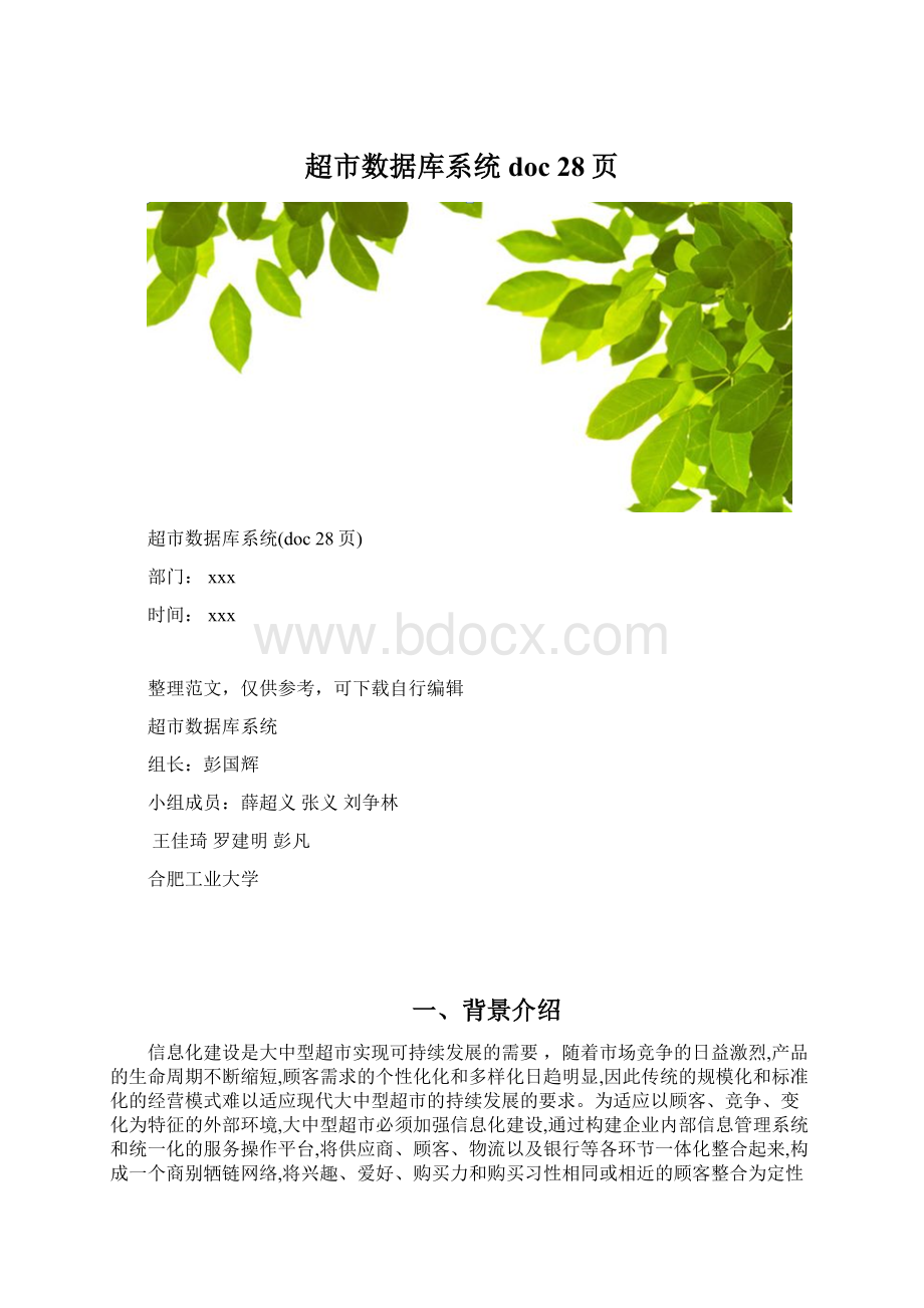 超市数据库系统doc 28页Word格式文档下载.docx