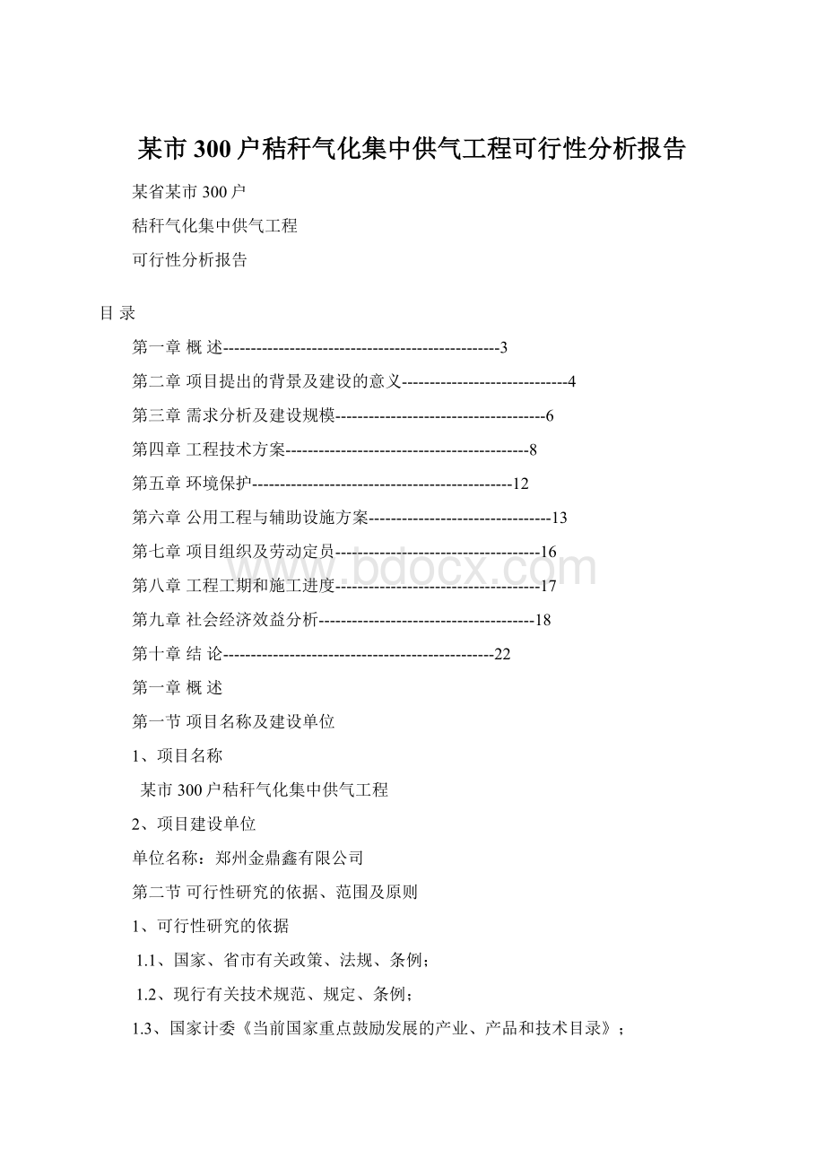 某市300户秸秆气化集中供气工程可行性分析报告Word文件下载.docx