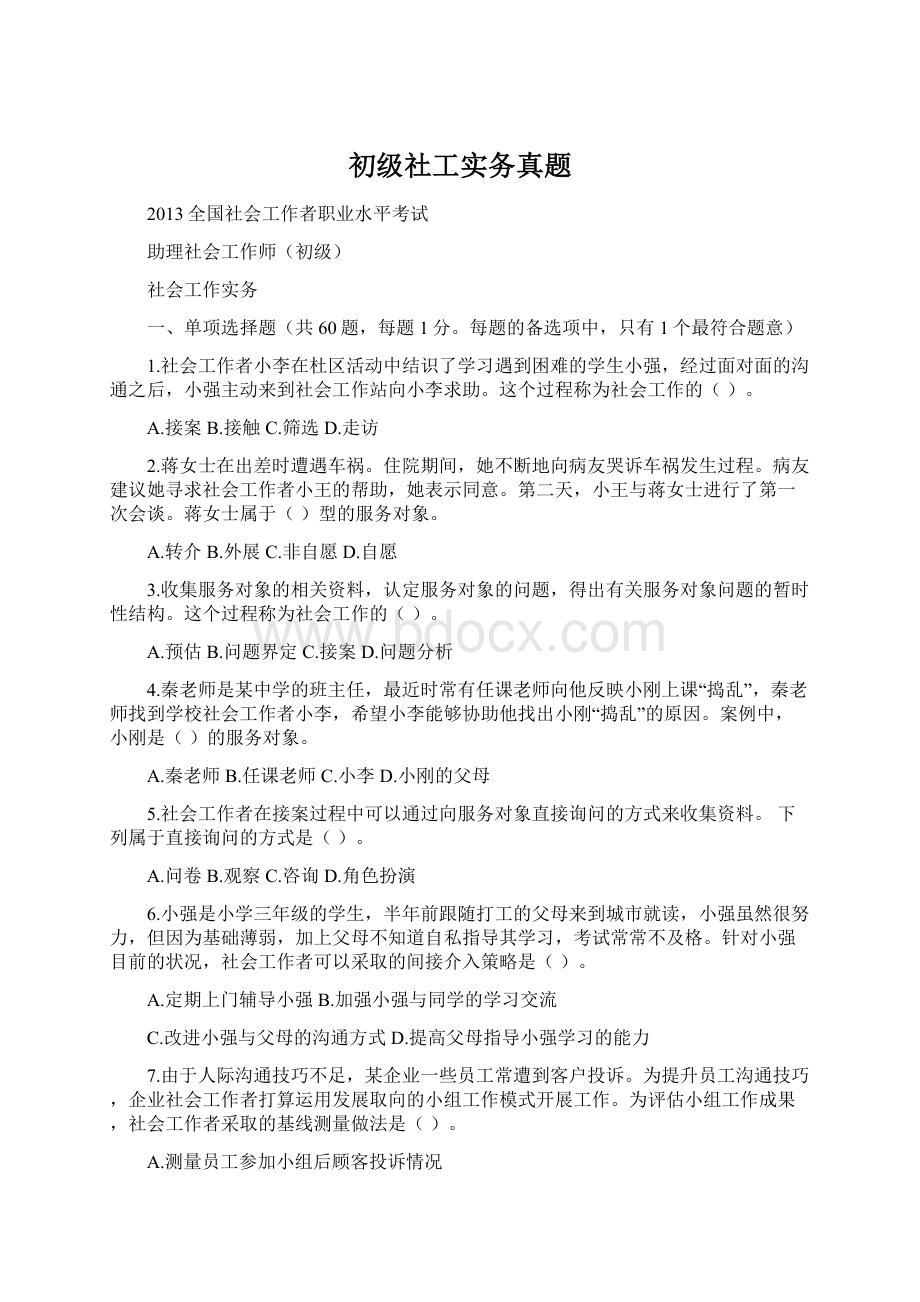 初级社工实务真题.docx_第1页