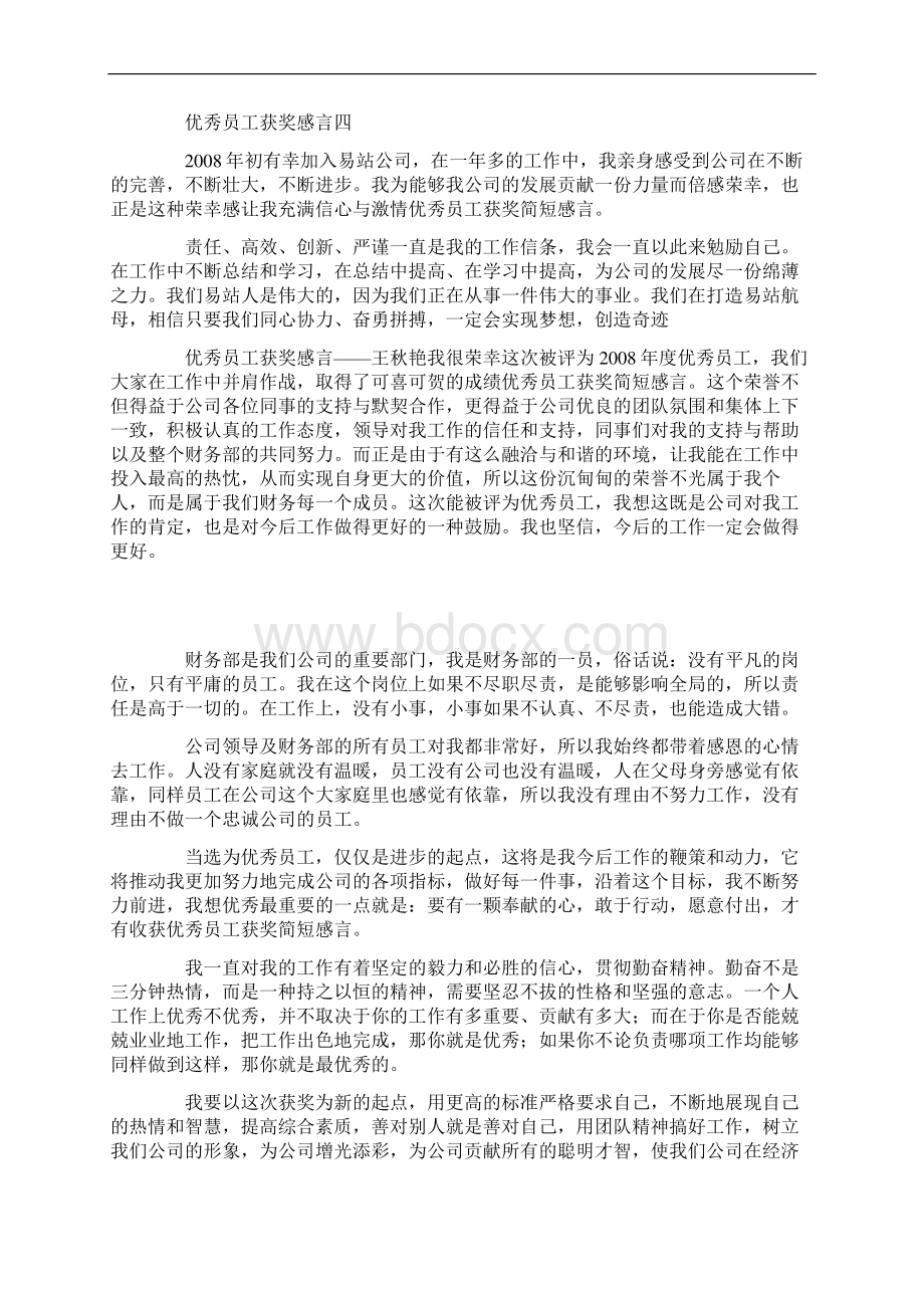 优秀员工获奖简短感言.docx_第3页