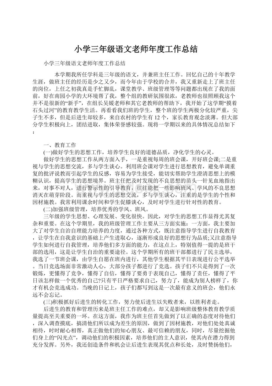 小学三年级语文老师年度工作总结文档格式.docx