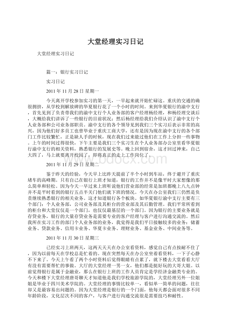 大堂经理实习日记Word文档下载推荐.docx_第1页