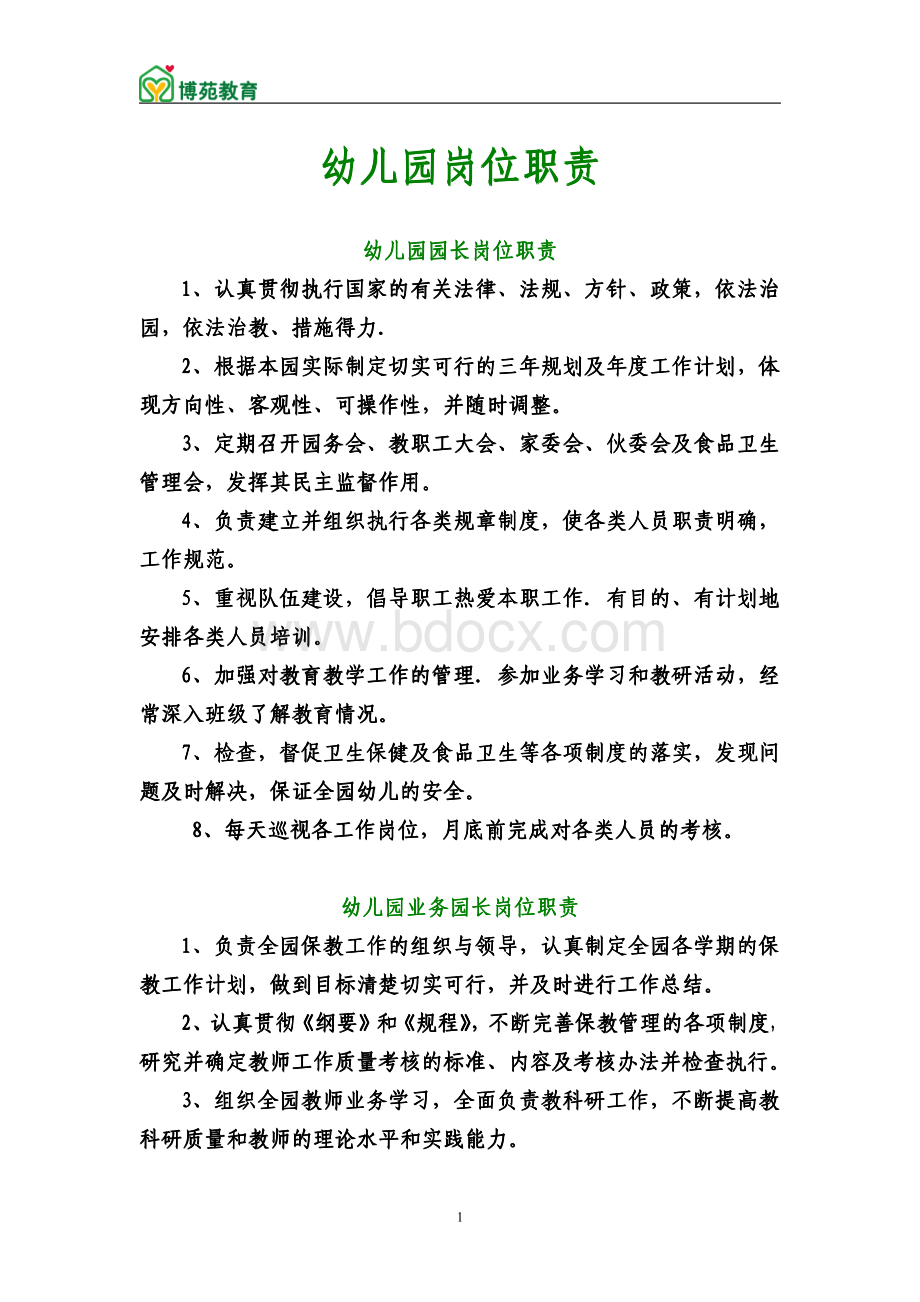 幼儿园各岗位职责(园长必须清楚).pdf