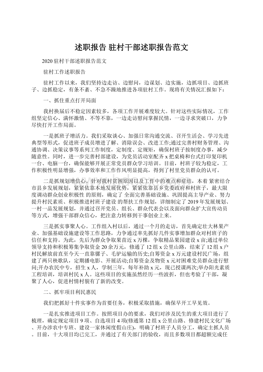 述职报告 驻村干部述职报告范文.docx_第1页