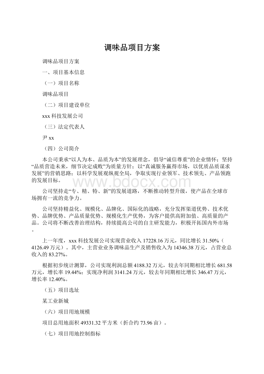 调味品项目方案.docx_第1页